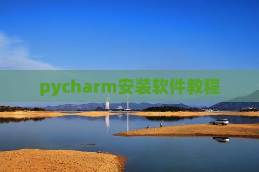 pycharm安装软件教程 pycharm安装软件教程